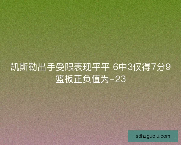 凯斯勒出手受限表现平平 6中3仅得7分9篮板正负值为-23