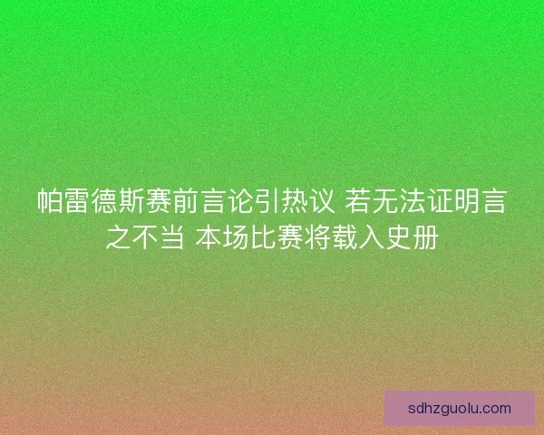 帕雷德斯赛前言论引热议 若无法证明言之不当 本场比赛将载入史册