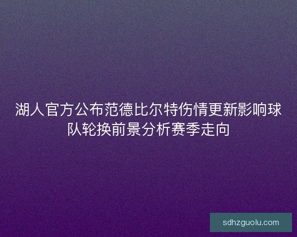 湖人官方公布范德比尔特伤情更新影响球队轮换前景分析赛季走向