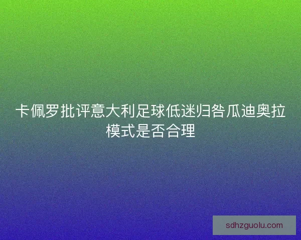 卡佩罗批评意大利足球低迷归咎瓜迪奥拉模式是否合理 卡佩罗批评意大利足球低迷归咎瓜迪奥拉模式是否合理