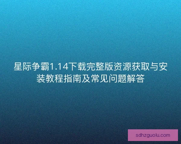 星际争霸1.14下载完整版资源获取与安装教程指南及常见问题解答 星际争霸1.14下载完整版资源获取与安装教程指南及常见问题解答
